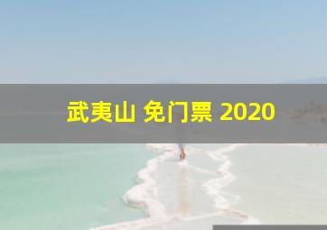 武夷山 免门票 2020